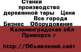 Станки corali производство деревянной тары › Цена ­ 50 000 - Все города Бизнес » Оборудование   . Калининградская обл.,Приморск г.